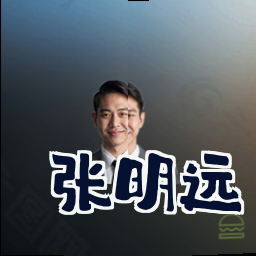 张明远